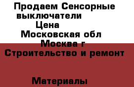 Продаем Сенсорные выключатели livolo › Цена ­ 1 000 - Московская обл., Москва г. Строительство и ремонт » Материалы   